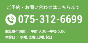 ご予約・お問い合わせはこちらまで　075-312-6699