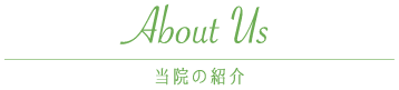 当院紹介