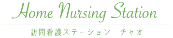 訪問看護ステーション　チャオ