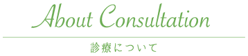 診療について