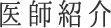 医師紹介