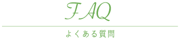 よくある質問