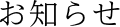 お知らせ