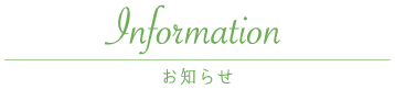 お知らせ