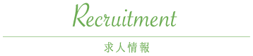 求人情報