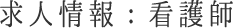 求人情報：看護師