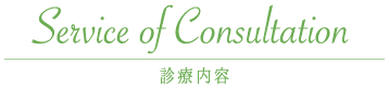 診療内容