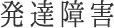 発達障害