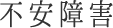 不安障害