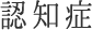 認知症